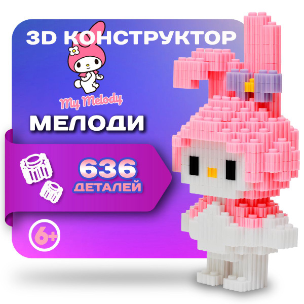 3Д конструктор XINZ Май Мелоди Onegai My Melody из 3D мини блоков ...