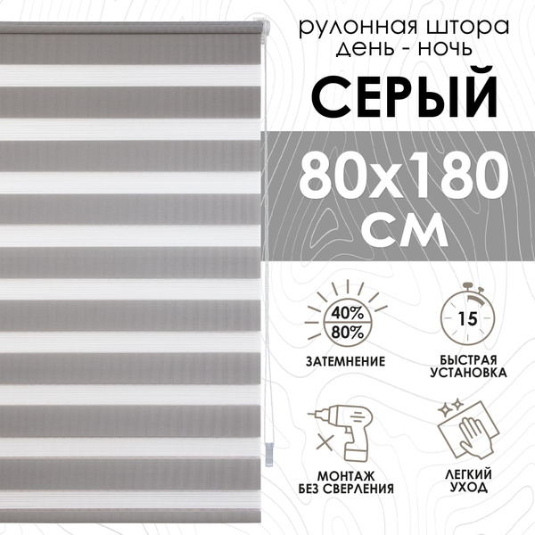 Рулонные шторы Эскар день-ночь 180 см , размер 80х180 см, серый ...