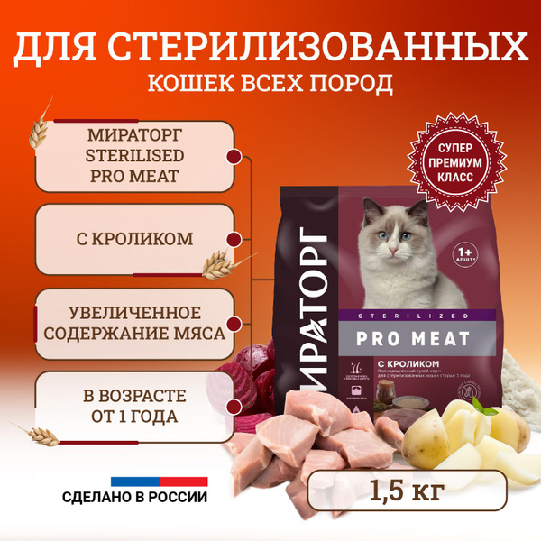 Сухой корм для стерилизованных кошек Мираторг Pro Meat, c кроликом - 1 ...