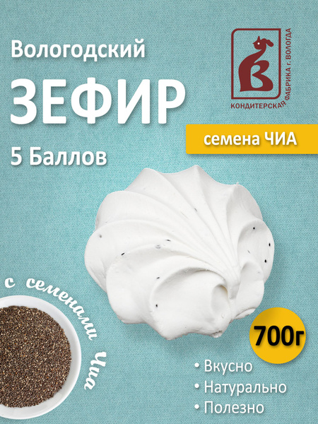 Зефир Вологодский 5 Баллов с Чиа 700гр - купить с доставкой по выгодным ...
