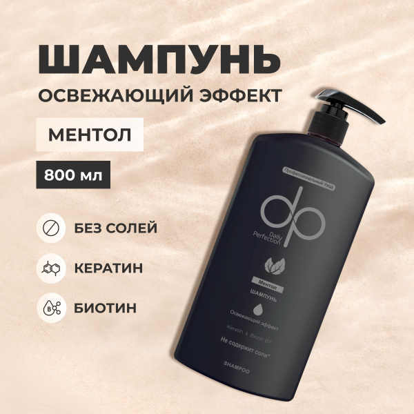 Шампунь для волос профессиональный Daily Perfection Освежающий ментол ...