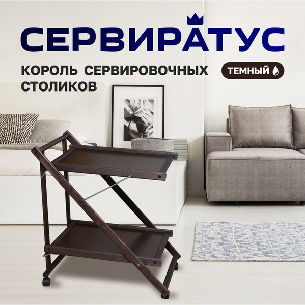 Сервировочный стол СЕРВИРАТУС Стол сервировочный 2-х ярусный раскладной ...