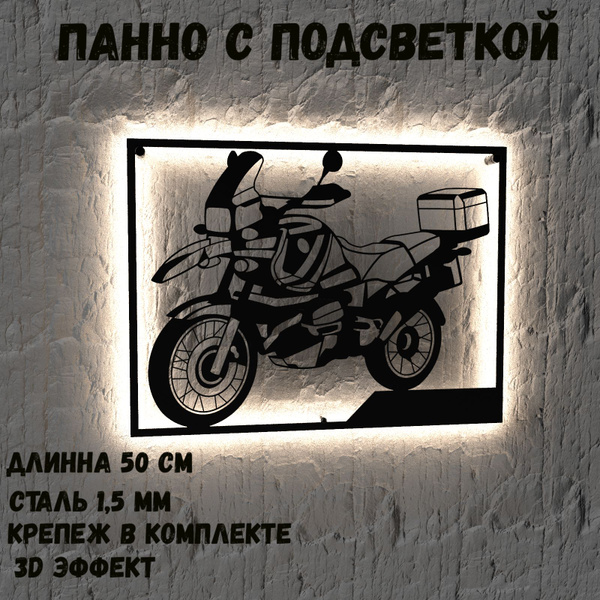 Панно декоративное для интерьера с подсветкой силуэта мотоцикла BMW ...