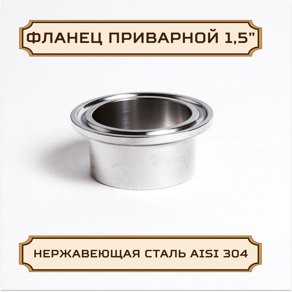 Патрубок, фланец приварной под кламп-соединение 1.5 дюйма, 21 мм ...