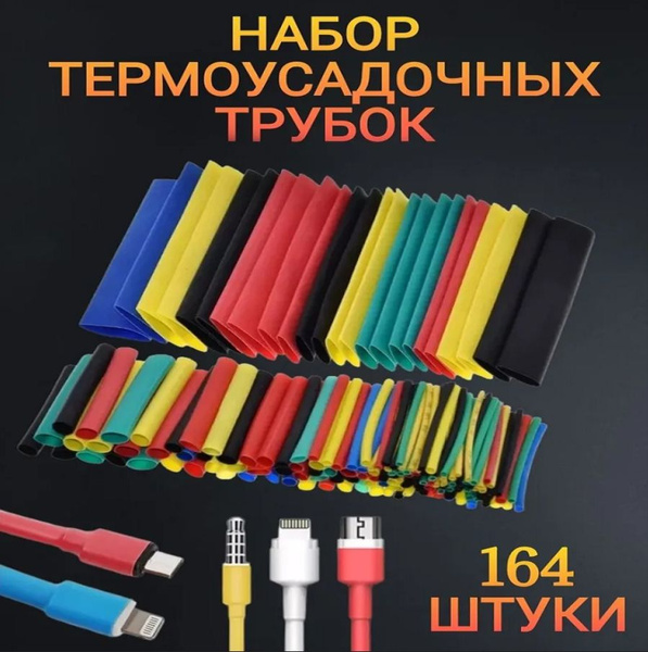 Термоусадка для проводов 164 шт, 8 размеров. Кембрики. Набор цветных ...