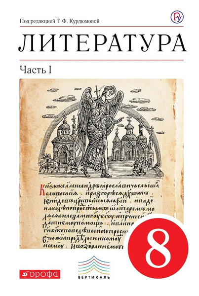 8 класс. Литература. Учебник-хрестоматия. В 2 частях. Часть 1 ...