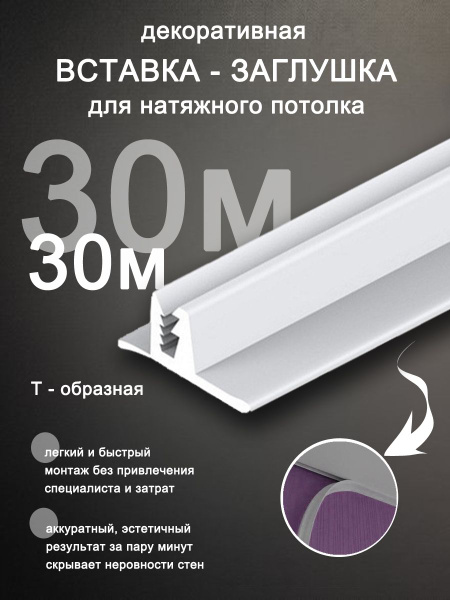 Вставка заглушка для натяжного потолка, плинтус для натяжного потолка ...