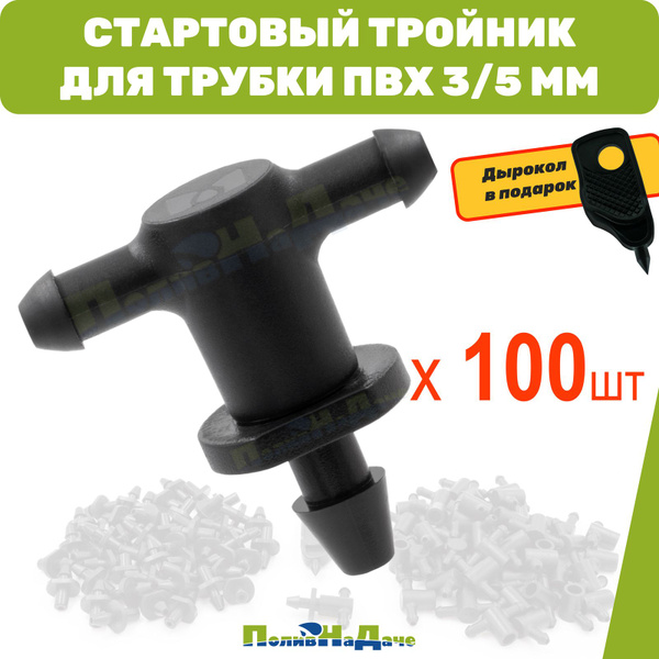 Стартовый тройник для трубки ПВХ 3/5мм (100 шт + дырокол) - купить по ...