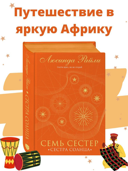 Семь сестер. Сестра солнца купить на OZON по низкой цене (1615475047)