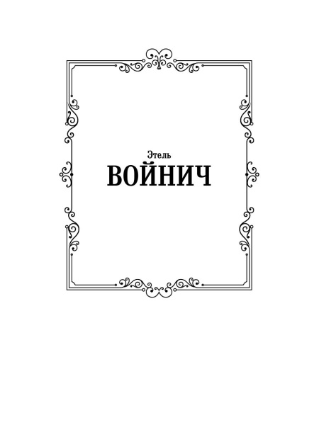Овод - купить с доставкой по выгодным ценам в интернет-магазине OZON ...