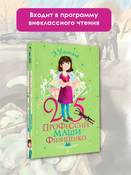 25 профессий Маши Филипенко - купить с доставкой по выгодным ценам в ...