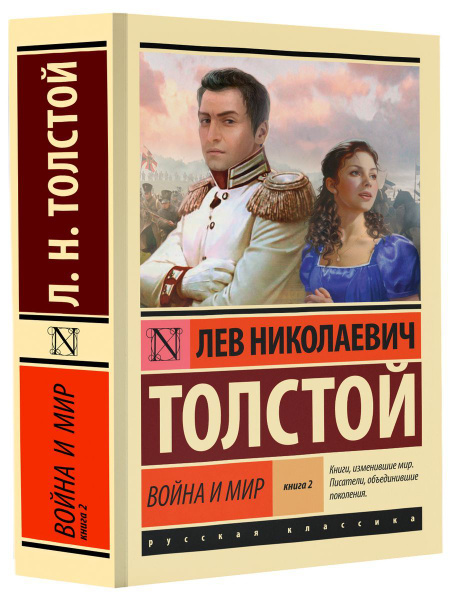 Война и мир Книга 2. Том 3-4 - купить с доставкой по выгодным ценам в ...