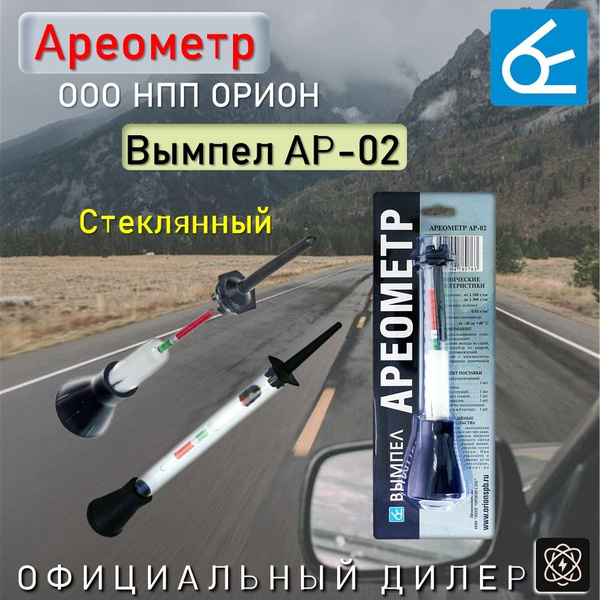 Ареометр для электролита Вымпел АР-02 НПП ОРИОН стеклянный, для ...