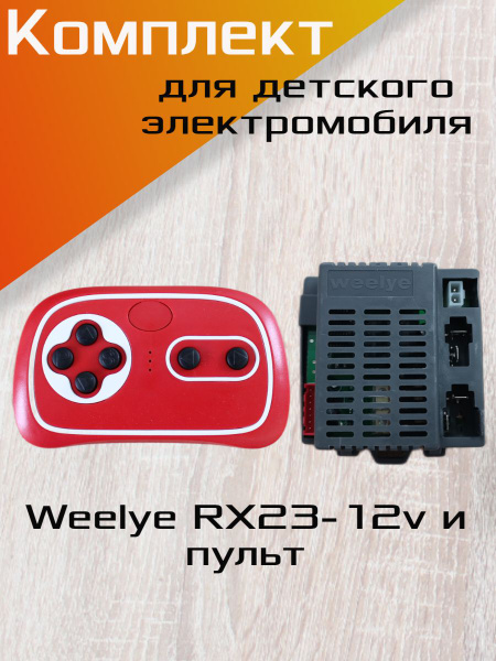 Комплект контроллер Weelye rx23 и красный пульт для детского ...