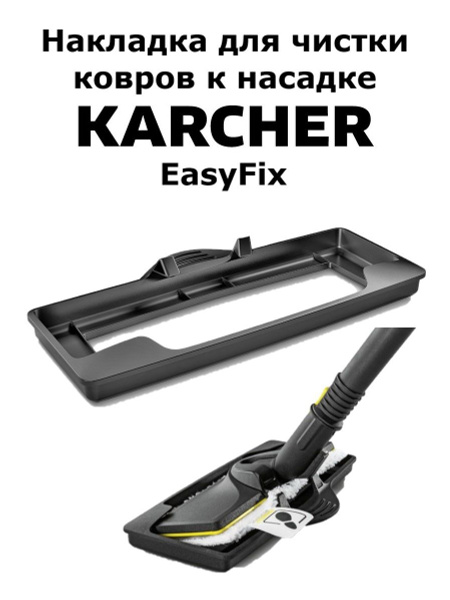 Накладка для чистки ковров к насадке Karcher EasyFix купить на OZON по ...