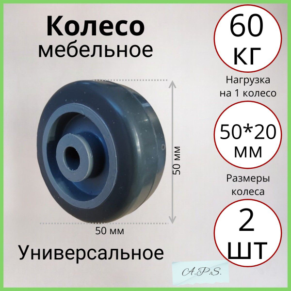 Мебельное колесо, 2 шт, Универсальное, Резина, Термопластичная резина ...