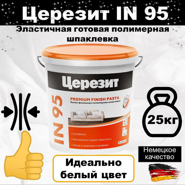 Шпаклевка полимерная финишная Церезит IN 95, 25 кг купить по низкой ...