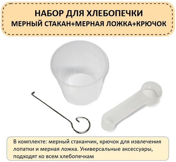 Набор (мерный стакан + мерная ложка + крючок) 293227 для хлебопечек ...