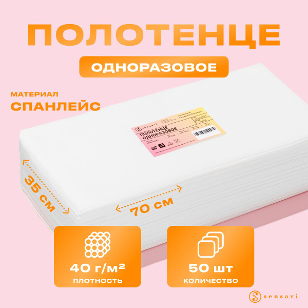 Одноразовые полотенца в пачке, 35х70 см, белый, 50 шт., спанлейс 40 г ...