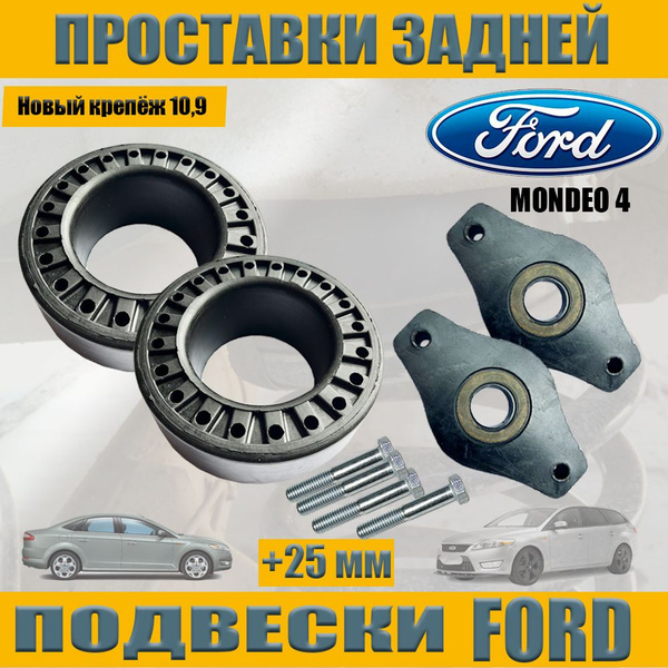 Проставки пружины и опоры амортизатора задней подвески для FORD MONDEO ...