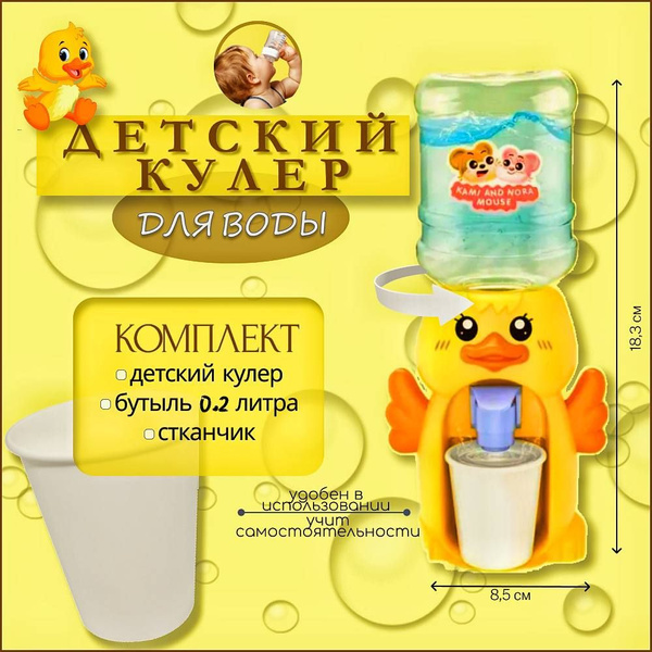 Кулер для воды Маленький мир 23 КУЛЕРЫ ДЕТСКИЕ, желтый купить по низкой ...