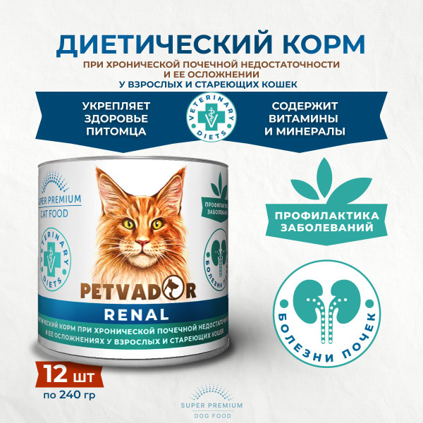 PETVADOR VETERINARY DIETS Renal 240 гр для кошек Профилактика болезней ...