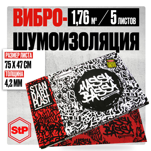 Шумоизоляция для автомобиля 4мм STP Massa Bassa (75х47см) - 5 листов ...