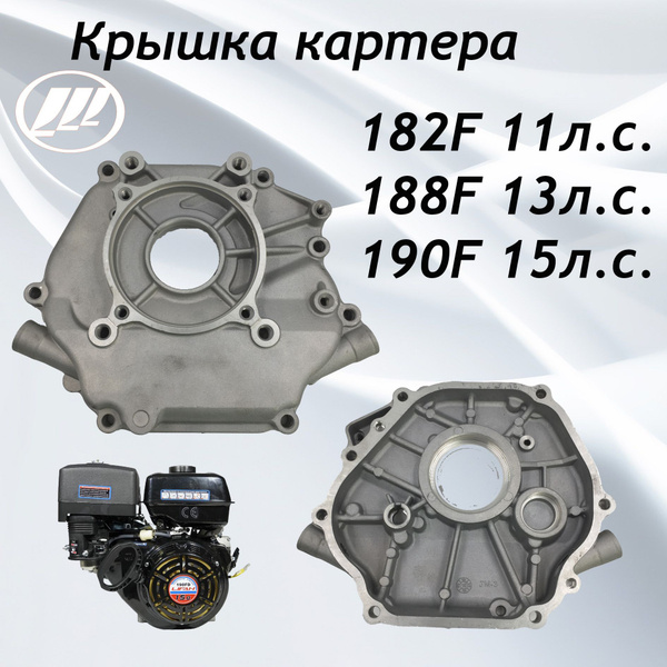 Оснастка для садовой техники Крышка картера Лифан 182,188,190F 11,13,15 ...