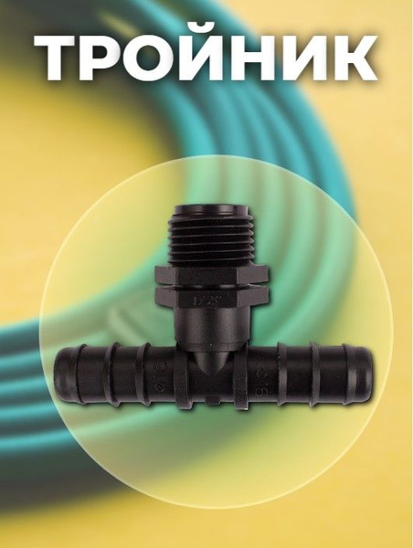 Ecotec Тройник для шлангов,Пластик - купить с доставкой по выгодным ...