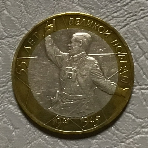 Монета 10 рублей 2000 года 55 лет победы ММД Арт 23-19 - купить в ...