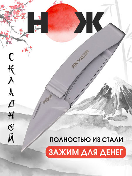 Нож складной Ножемир Чёткий Расклад ЯКУДЗА C-265 - купить с доставкой ...