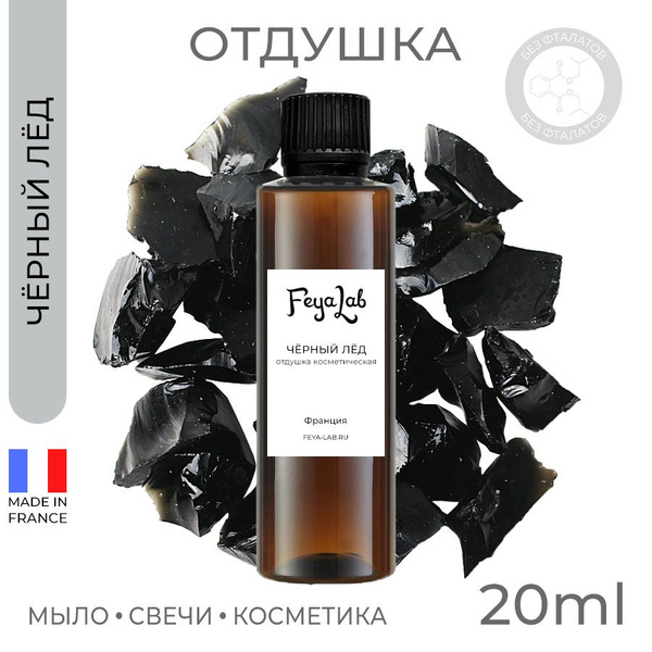 Отдушка "Чёрный лёд", пр. Франция, 20 мл - купить с доставкой по ...