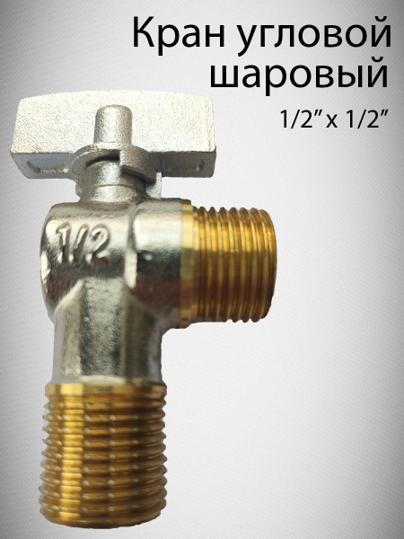 кран угловой шаровый 1/2" * 1/2" - купить с доставкой по выгодным ценам ...