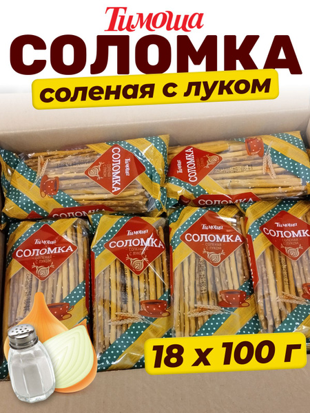 Соломка солёная с луком, 18 пачек по 100 грамм - купить с доставкой по ...