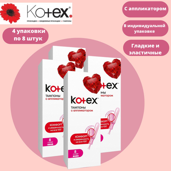 Котекс Супер Люкс с аппликатором 8 шт-4уп купить на OZON по низкой цене ...