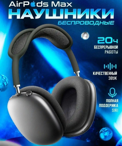 Наушники Накладные аир подс макс - купить по доступным ценам в интернет ...