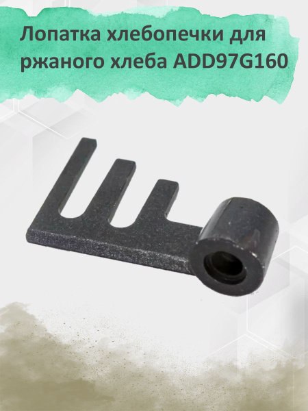 Лопатка хлебопечки для ржаного хлеба ADD97G160 - купить с доставкой по ...
