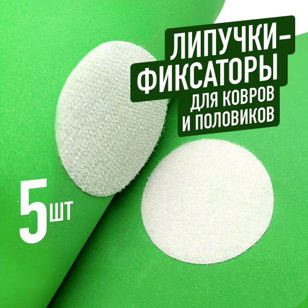 Набор 5шт - Фиксаторы - липучки для ковров / ковриков / половиков ...