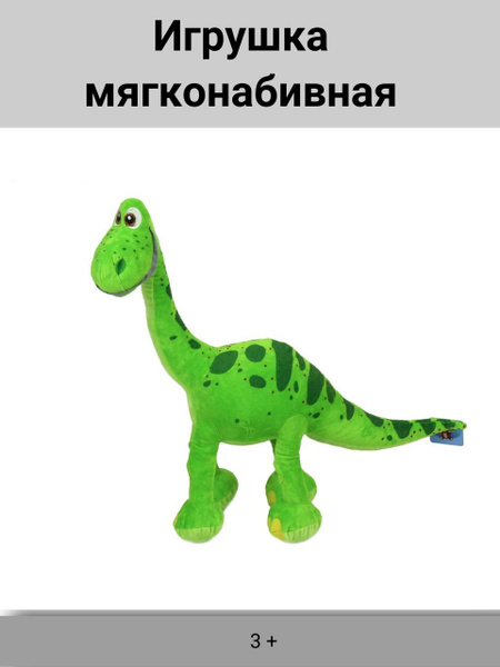 Мягкая игрушка "Хороший динозавр" - купить с доставкой по выгодным ...