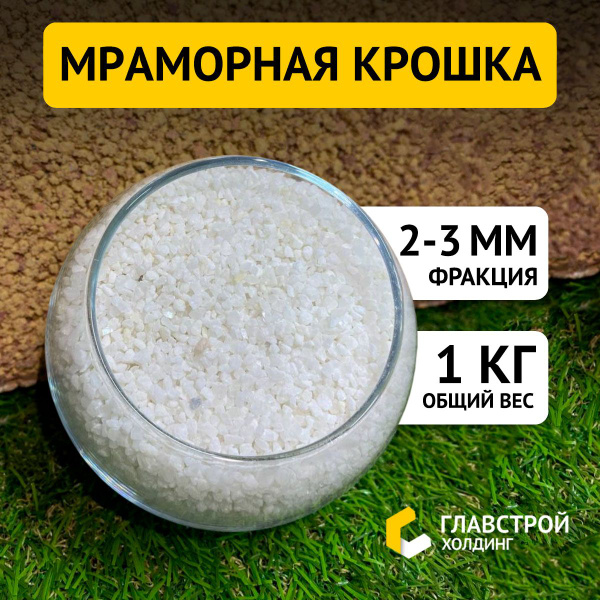Мраморная крошка для аквариума, цветов, декора. Белая, фракция 2-3 мм ...