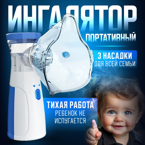 Ингалятор небулайзер портативный для детей и взрослых купить на OZON по ...