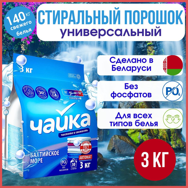 Стиральный порошок автомат Чайка Балтийское море, Универсальный , 3 кг ...