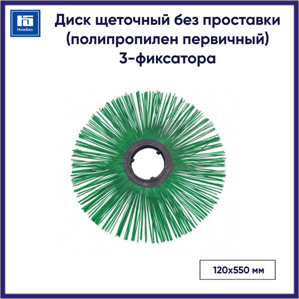 Диск щеточный 120х550мм безпроставочный (полипропилен) 3-фиксатора