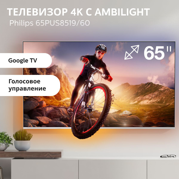 Philips Телевизор 65PUS8519/60(2024) Смарт ТВ с подсветкой Ambiligt ...