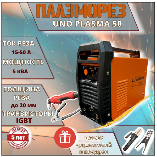 Плазморез FoxWeld, Рукоятка для переноски купить по низкой цене с ...