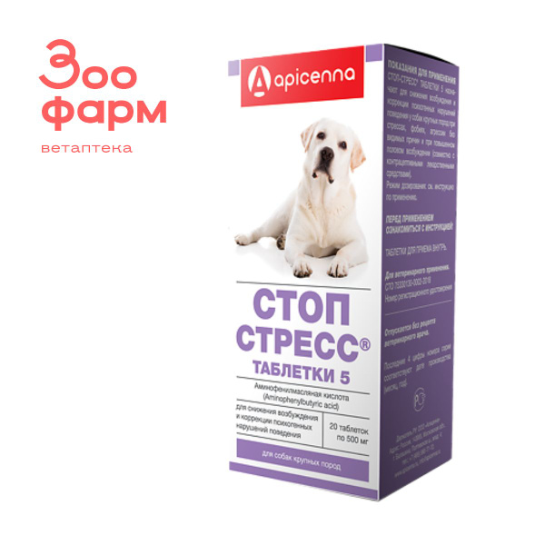 Стоп-Стресс для собак более 30 кг, 20 табл купить на OZON по низкой ...