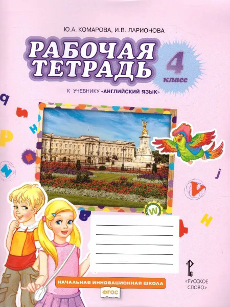 Английский язык 4 класс Brilliant. Рабочая тетрадь - купить с доставкой ...