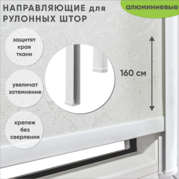 Направляющие для рулонных штор из алюминия 160 см , 2 шт купить по ...