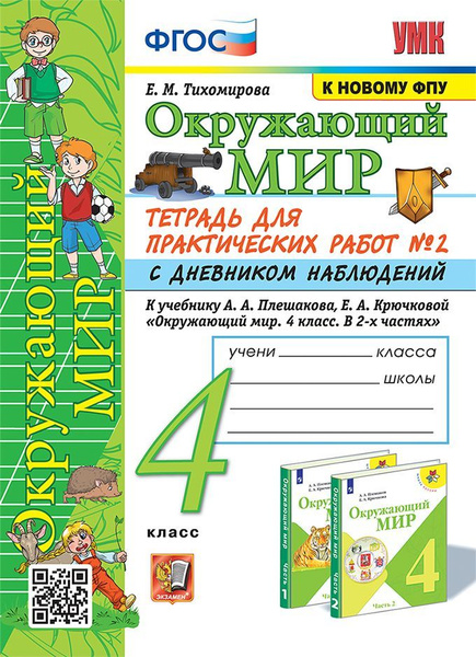 Окружающий мир. 4 класс. Тетрадь для практических работ. Часть 2 2024 ...