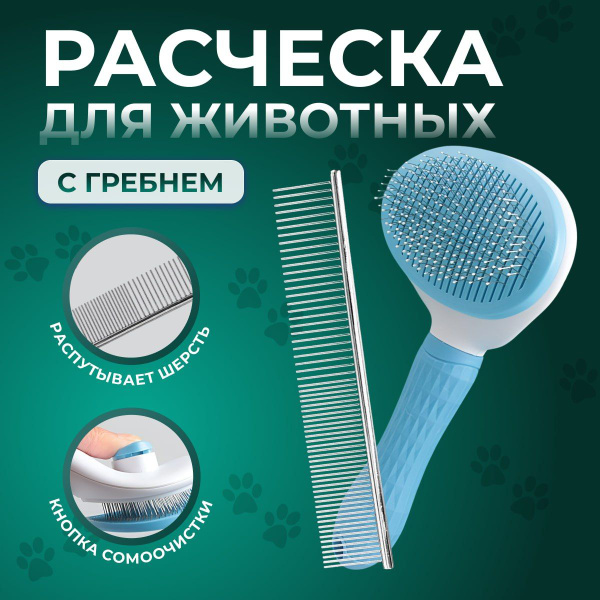 Набор для груминга расческа для кошек и собак и чесалка-пуходерка для ...
